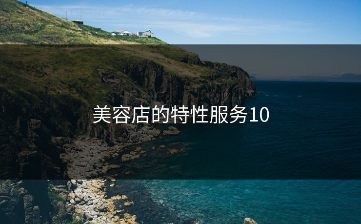 美容店的特性服务10