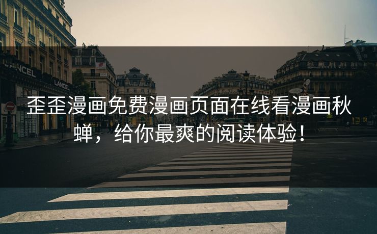 歪歪漫画免费漫画页面在线看漫画秋蝉，给你最爽的阅读体验！