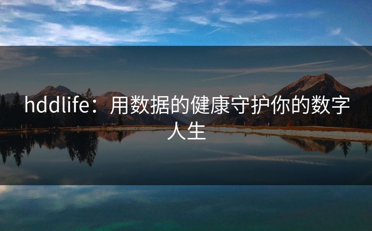 hddlife：用数据的健康守护你的数字人生